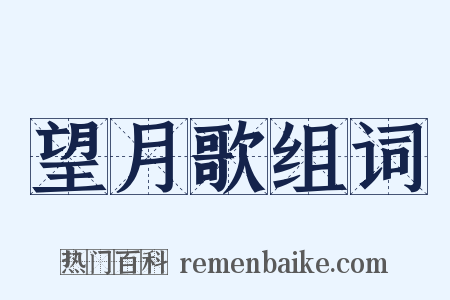 望月歌组词是什么意思的图片